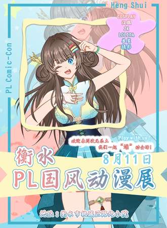 衡水·PL国风动漫展