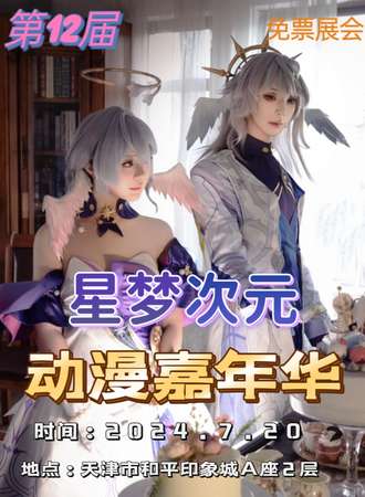 天津·第十二届星梦次元动漫嘉年华-免票展会
