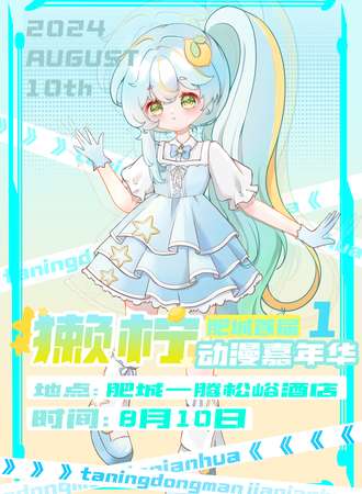 肥城·第一届獭柠动漫嘉年华