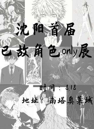 沈阳·首届已故角色ONLY