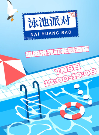 无锡·奶黄包夏日泳池派对