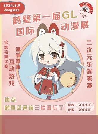 鹤壁·第一届GL国际动漫展