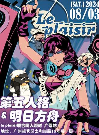 广州·Le plaisir 第五人格&明日方舟主题同人派对
