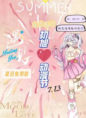 邯郸·康德初旭动漫节【免费展】