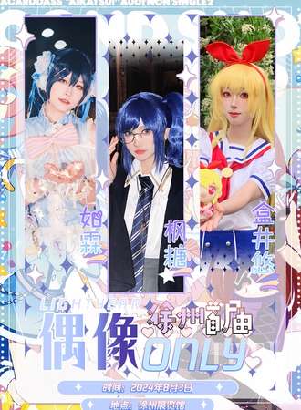 徐州·KDG首届偶像only