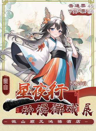 微山·星夜行动漫游戏展