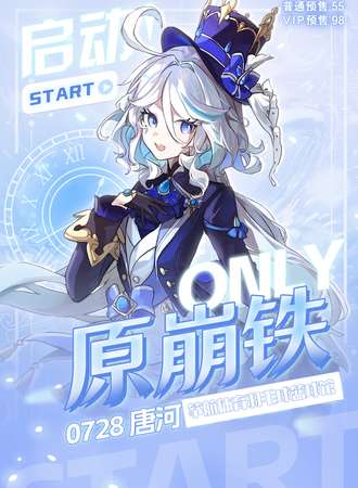 唐河·原崩铁ONLY游戏展