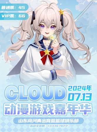 商河·CLOUD动漫游戏嘉年华