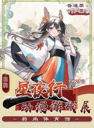临朐·星夜行动漫游戏展