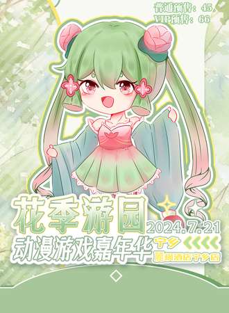 宁乡·花季游园动漫游戏嘉年华