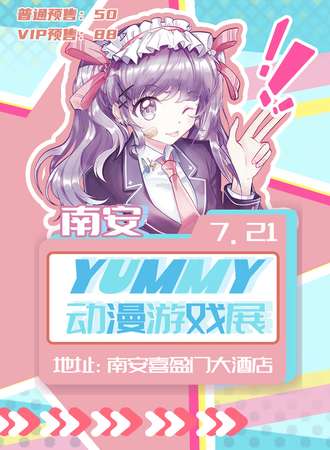 南安·YUMMY动漫游戏展