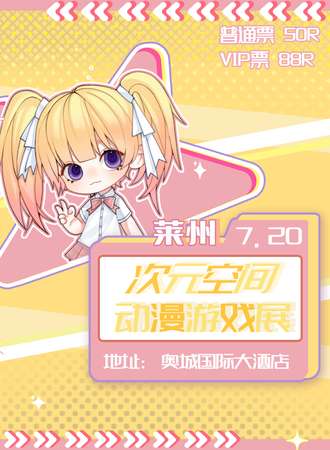 莱州·次元空间动漫游戏展