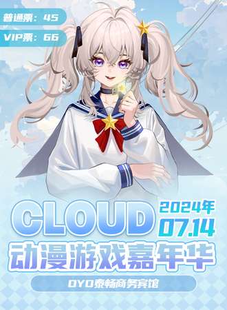 平度·CLOUD动漫游戏嘉年华