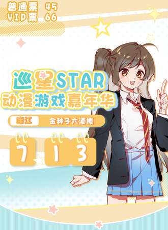 连江·巡星STAR动漫游戏嘉年华