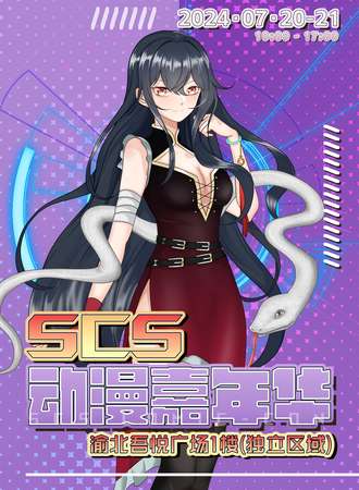 重庆·SCS动漫嘉年华02