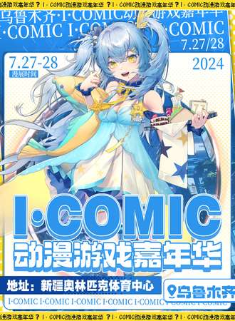 乌鲁木齐·首届i·COMIC动漫游戏嘉年华