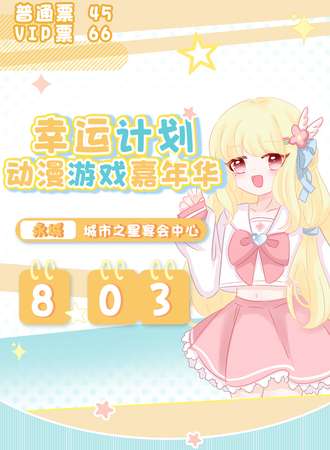永城·幸运计划动漫游戏嘉年华