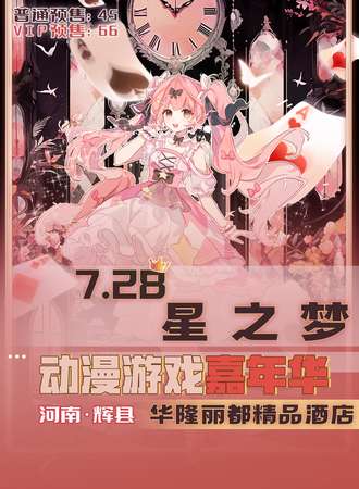 辉县·星之梦动漫游戏嘉年华