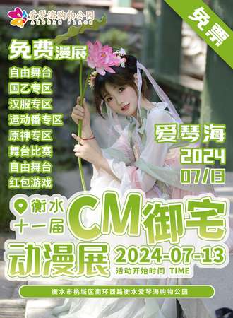 衡水·爱琴海第十一届CM御宅动漫展（免费展）