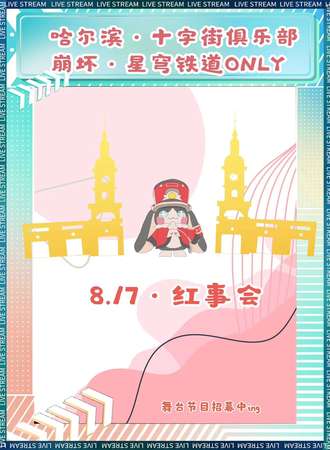 哈尔滨·十字街俱乐部第一届崩坏星穹轨道ONLY