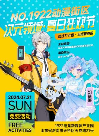 济南·次元领域·夏日狂欢节·免费活动