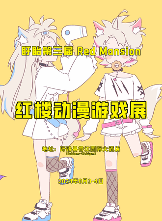 盱眙·第三届红楼 Red Mansion 动漫游戏展