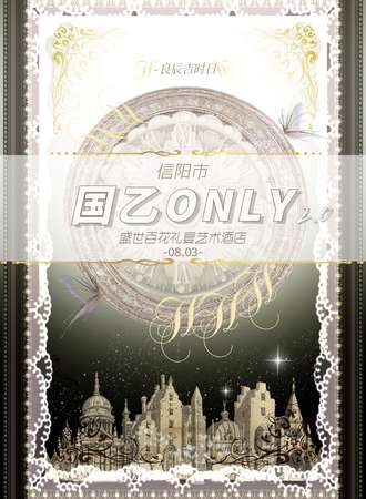 信阳·国乙ONLY2.0&吃席宴会