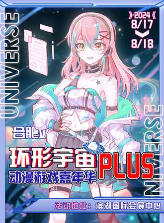 合肥·第八届环形宇宙动漫游戏嘉年华Plus