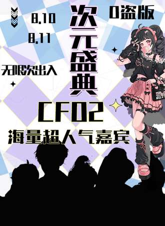 杭州·次元盛典CF02