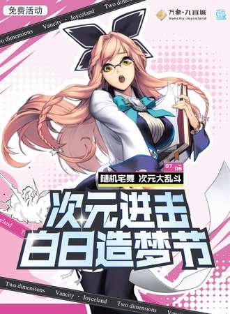 福州·次元进击白日造梦节（免费活动）