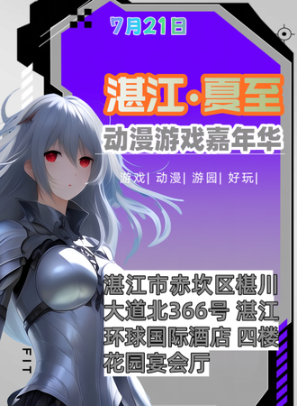 湛江·夏至动漫游戏嘉年华