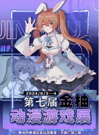 惠州·第七届金柚动漫游戏展