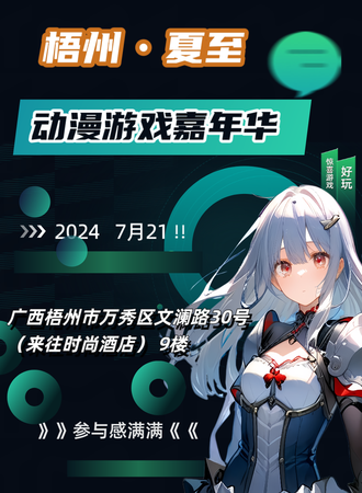 梧州·夏至动漫游戏嘉年华