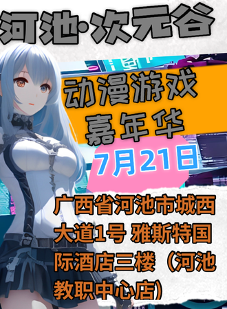 河池·次元谷动漫游戏嘉年华