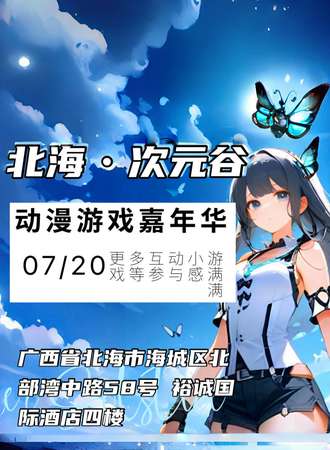 北海·次元谷动漫游戏嘉年华
