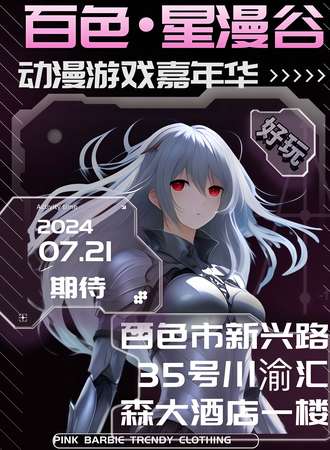 百色·星漫谷动漫游戏嘉年华