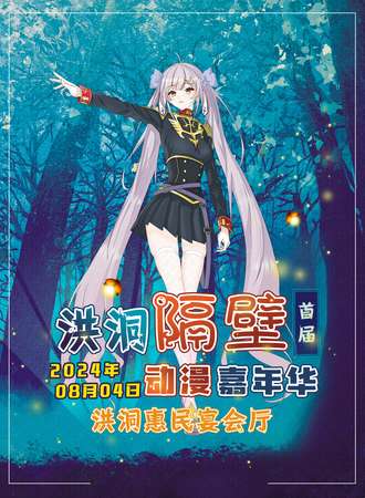 洪洞·首届隔壁动漫嘉年华