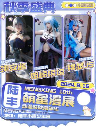 汕尾·萌星动漫游戏展10th