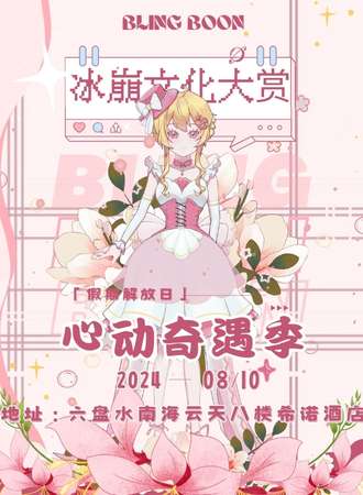 六盘水·冰崩文化大赏X心动奇遇季