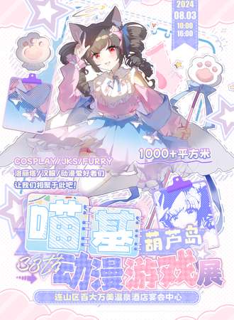 葫芦岛·喵基动漫游戏展38th