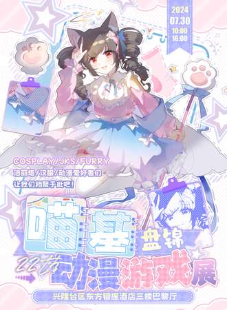盘锦·喵基动漫游戏展22th