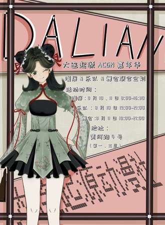 大连·起源ACGN嘉年华