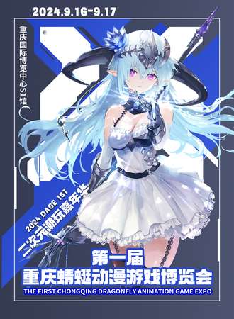 重庆·第一届蜻蜓动漫游戏博览会