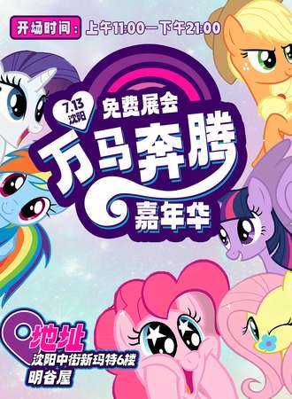 沈阳·7.13  万马奔腾嘉年华 免费展会