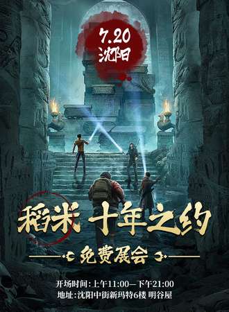 沈阳·7.20稻米 十年之约 免费展会