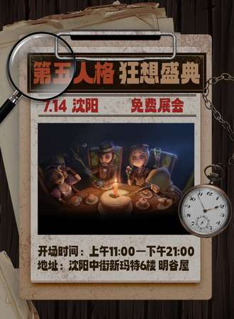 沈阳·7.14  第五人格 狂欢盛典 免费展会