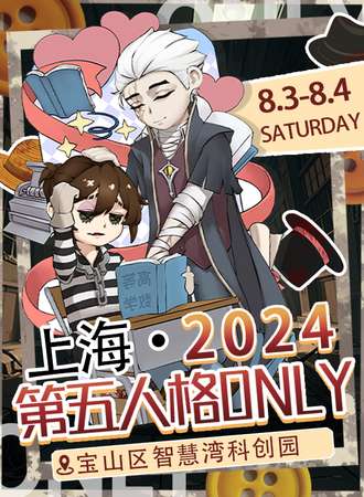 上海·第五人格only