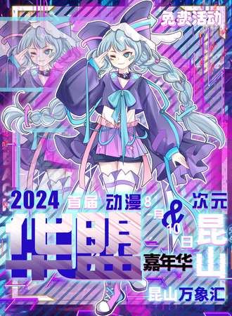 昆山·2024首届华盟次元动漫嘉年华