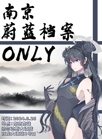 南京·蔚蓝档案ONLY
