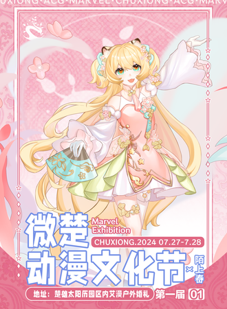 楚雄·微楚动漫文化展